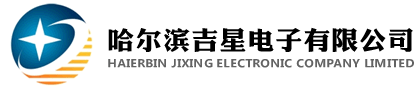 哈爾濱吉星電子有限公司